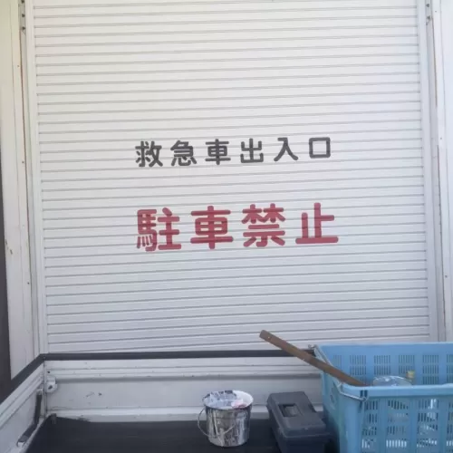 救急車用出入口　シャッター文字書きのサムネイル