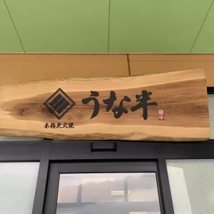 屋外看板の耐久性を左右する要素とは？安全に看板を掲げる方法について解説のサムネイル
