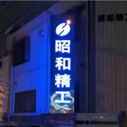 会社名とロゴがデザインされた青く光るLED看板のサムネイル